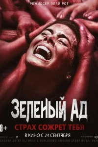 <h1>Зеленый ад</h1>