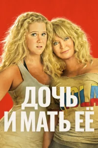 <h1>Дочь и мать её</h1>