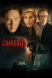 <h1>Мотель</h1>