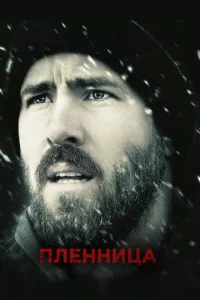 <h1>Пленница</h1>