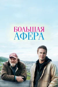 <h1>Большая афера</h1>