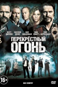 <h1>Перекрестный огонь</h1>