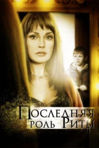 <h1>Последняя роль Риты</h1>