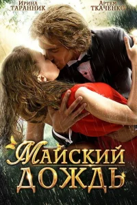 <h1>Майский дождь</h1>