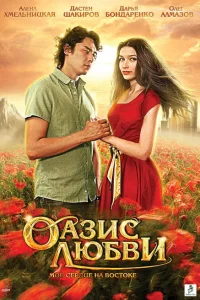 <h1>Оазис любви</h1>