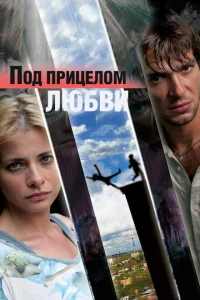 <h1>Под прицелом любви</h1>