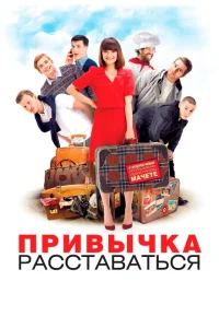 <h1>Привычка расставаться</h1>