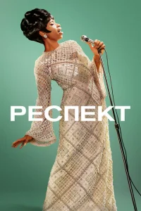 <h1>Респект</h1>