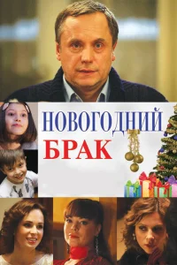 <h1>Новогодний брак</h1>