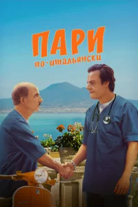 <h1>Пари по-итальянски</h1>