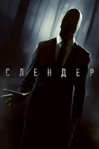 <h1>Слендер</h1>