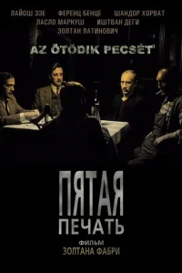 <h1>Пятая печать</h1>