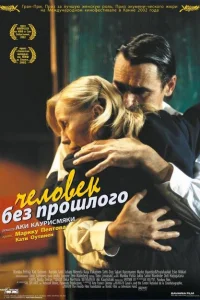 <h1>Человек без прошлого</h1>