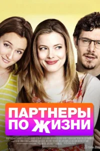 <h1>Партнеры по жизни</h1>