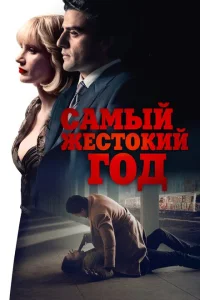 <h1>Самый жестокий год</h1>