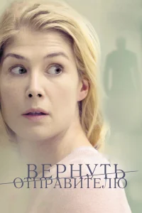 <h1>Вернуть отправителю</h1>