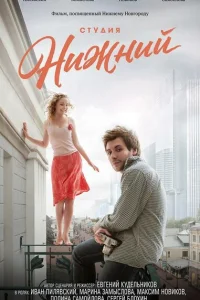 <h1>Студия Нижний</h1>