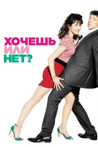 <h1>Хочешь или нет?</h1>