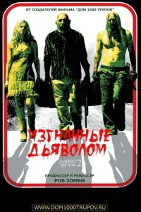 <h1>Изгнанные дьяволом</h1>