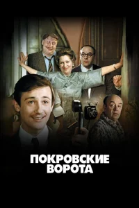 <h1>Покровские ворота</h1>