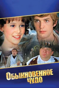 <h1>Обыкновенное чудо</h1>