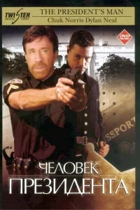 <h1>Человек президента</h1>