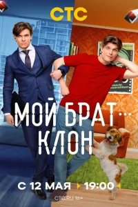 <h1>Мой брат — клон</h1>