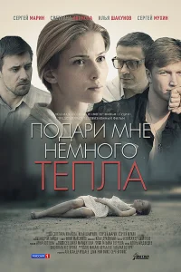 <h1>Подари мне немного тепла</h1>