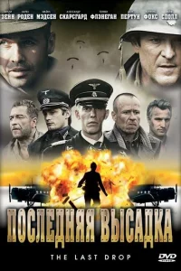 <h1>Последняя высадка</h1>