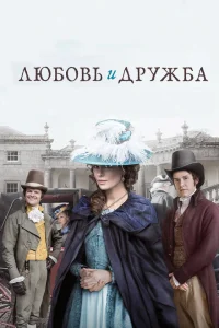 <h1>Любовь и дружба</h1>