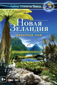 <h1>Новая Зеландия 3D: Забытый рай</h1>