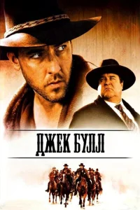<h1>Джек Булл</h1>