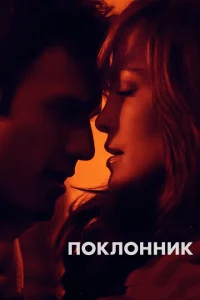 <h1>Поклонник</h1>