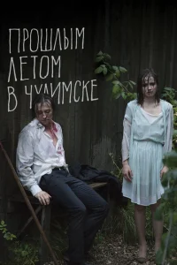 <h1>Прошлым летом в Чулимске</h1>