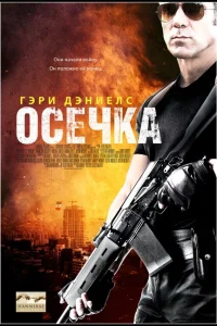<h1>Осечка</h1>