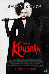 <h1>Круэлла</h1>