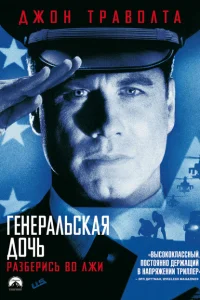<h1>Генеральская дочь</h1>