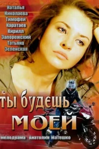 <h1>Ты будешь моей</h1>