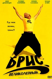 <h1>Брис Великолепный</h1>