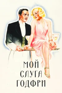 <h1>Мой слуга Годфри </h1>