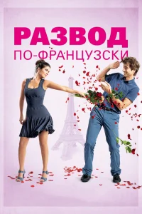 <h1>Развод по-французски</h1>
