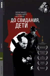 <h1>До свидания, дети</h1>
