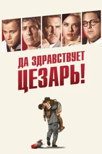 <h1>Да здравствует Цезарь!</h1>