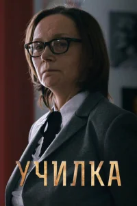 <h1>Училка</h1>
