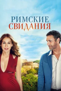 <h1>Римские свидания</h1>
