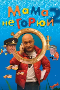 <h1>Мама не горюй 2</h1>