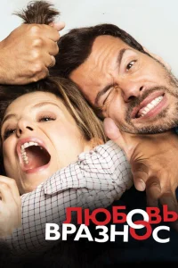 <h1>Любовь вразнос</h1>