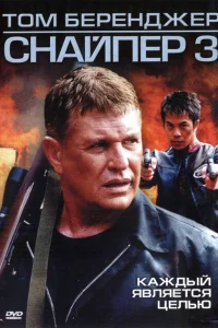 <h1>Снайпер 3</h1>