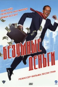 <h1>Безумные деньги</h1>