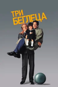 <h1>Три беглеца</h1>